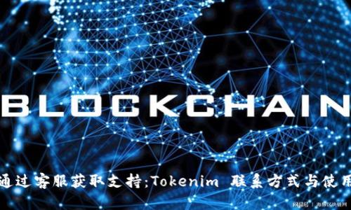 如何通过客服获取支持：Tokenim 联系方式与使用指南
