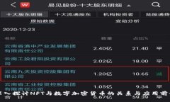 深入探讨NFT与数字加密货