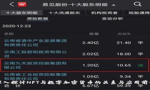 深入探讨NFT与数字加密货币的关系与应用前景