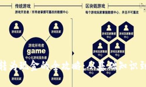 数字货币转为现金的全攻略：从基础知识到操作技巧