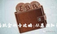 数字货币转为现金的全攻