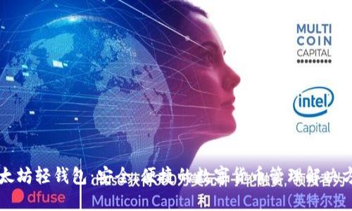 以太坊轻钱包：安全、便捷的数字货币管理解决方案