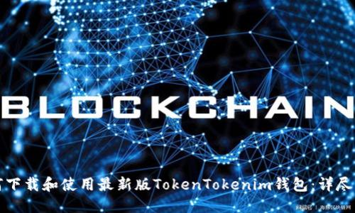 如何下载和使用最新版TokenTokenim钱包：详尽指南