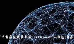 如何下载和使用最新版T