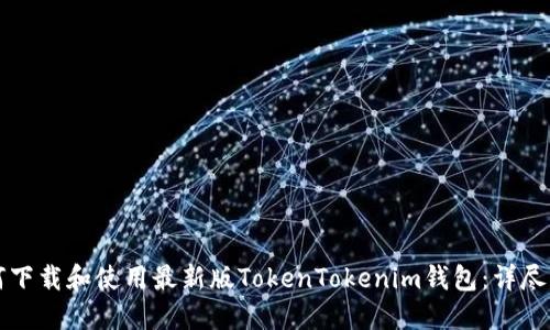 如何下载和使用最新版TokenTokenim钱包：详尽指南