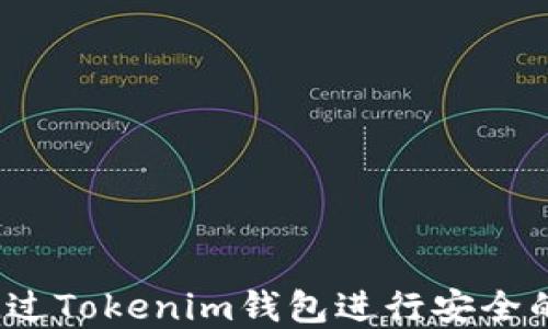 
如何通过Tokenim钱包进行安全的投资？