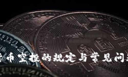 数字货币空投的规定与常见问题解析