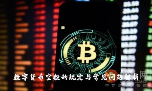 数字货币空投的规定与常见问题解析