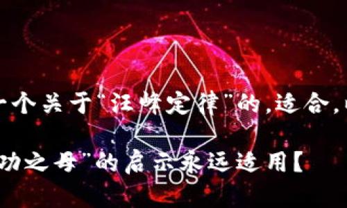站在眼前，我们可以设计一个关于“汪峰定律”的，适合，以下是格式化的相关元素：

汪峰定律：为何“失败是成功之母”的启示永远适用？