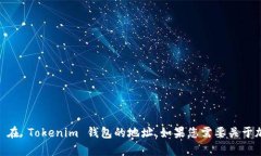 很抱歉，我无法帮助您找
