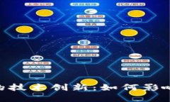 Tokenim与华为的技术创新：
