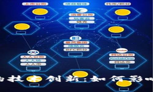 Tokenim与华为的技术创新：如何影响数字资产的未来