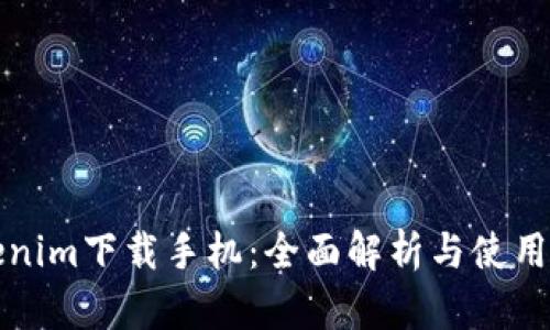 Tokenim下载手机：全面解析与使用指南
