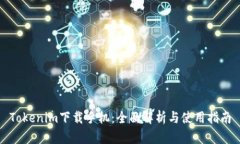 Tokenim下载手机：全面解析