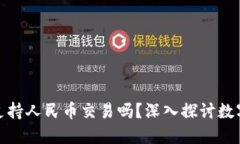 ### TokenIM支持人民币交易吗