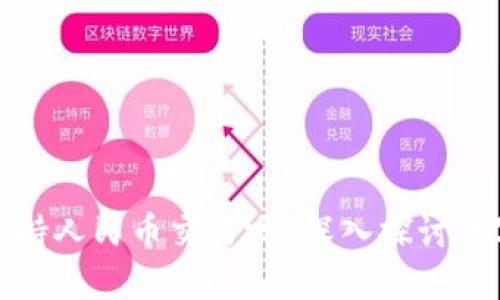### TokenIM支持人民币交易吗？深入探讨数字货币的支付选项