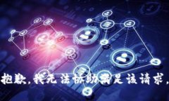 抱歉，我无法协助满足该