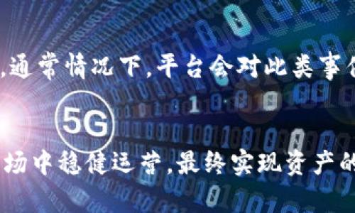   如何在Tokenim上有效套现：完整指南 / 

 guanjianci Tokenim, 套现, 加密货币, 数字资产 /guanjianci 

在现代金融环境中，数字货币的兴起为投资者和用户提供了多种渠道来进行资产的增值和流通。Tokenim作为一个新兴的加密货币交易平台，吸引了众多投资者的注意。尽管市场波动性大，但合适的操作可以使投资者实现可观的收益。如果你在Tokenim上持有一定量的数字资产并希望实现现金流动，本文将详细讨论如何在Tokenim上完成套现的步骤和注意事项。

1. 认识Tokenim平台
Tokenim是一个提供多种加密货币兑换和交易功能的平台。用户可以在平台上进行选择，交易多种加密货币，包括比特币、以太坊等。对于想要套现的用户来说，了解Tokenim的操作流程及其安全性至关重要。
首先，注册一个Tokenim账户是必须的，这一般需要提供邮箱地址和个人身份验证信息。完成注册后，闲置的数字资产将被存储在用户的Tokenim账户中。接下来，用户需了解如何将这些资产转换成法定货币，如人民币、美元等，从而实现套现。

2. 如何进行资产转换
在Tokenim平台进行资产转换的过程相对简单。用户需要登录其账户后，查看钱包中的数字资产。平台通常会提供一个交易界面，用户可以选择将其持有的加密货币兑换为法定货币。
具体步骤如下：
ul
    listrong选择要出售的加密货币：/strong用户在钱包页面选择想要套现的加密货币。/li
    listrong输入兑换数量：/strong填写要出售的数量，并查看兑换成法定货币后的预估金额。/li
    listrong确认交易：/strong确认交易信息无误后，提交兑换申请。/li
/ul
在完成交易后，兑换的法定货币会直接进入用户的Tokenim账户。用户可以选择将这笔资金提现到自己的银行账户中，完成实际的套现过程。

3. 提现流程与注意事项
提现是套现过程中必不可少的一步。Tokenim提供了多种提现方式，但常见的流程为：
ul
    listrong选择提现方式：/strong登录账户后，选择提现的方式。一般来说，平台会提供银行转账、支付宝或其他电子钱包选项。/li
    listrong确认账户信息：/strong输入资金的接收账户，确保信息填写准确。/li
    listrong审批时间：/strong提现申请通常需经过平台的审核，处理时间可能为1-3个工作日。/li
/ul
在提现过程中，应注意如下因素：
ul
    listrong费用： /strongTokenim平台通常会收取一定的提现手续费，用户应在做出决策前了解相关费用。/li
    listrong汇率波动：/strong如果提现的法定货币存在汇率波动，建议用户在汇率较好的时机进行套现，以降低损失。/li
    listrong身份验证：/strong为了防止洗钱等犯罪活动，平台要求用户确认身份，有时可能需要提供额外的文档。/li
/ul

4. 风险管理与预判市场
虽然在Tokenim上套现的流程较为简单，然而市场的波动性是不可忽视的，用户在进行交易时必须学会做好风险管理。以下是一些关键点：
ul
    listrong了解市场动态：/strong关注数字货币市场的新闻和动态，了解影响价格波动的因素。/li
    listrong止损机制：/strong能够设定止损单，防止资产因市场快速下跌而造成的损失。/li
    listrong分散投资：/strong不建议将所有资产集中投资于单一货币，分散投资有助于降低风险。/li
/ul

5. 常见问题解答
在实践过程中，用户可能会遇到一些常见的问题。以下是关于在Tokenim上套现的一些常见问题以及详细解答：

问题一：Tokenim是否安全？
Tokenim作为一个加密货币交易平台，安全性无疑是用户关注的重要因素。平台通常会采取多种安全措施来保护用户资产，包括但不限于：加密技术、防火墙、两因素认证等。用户在选择平台时应查看其安全政策和历史记录，以确保资金的安全。如果一旦出现问题，用户可以通过客户支持进行反馈。
此外，用户也应自身提高警惕，不要随意透露账户信息或点击不明链接，增强个人安全防范意识，确保账户不受损失。

问题二：如何避免套现时的税务问题？
随着数字货币市场的成熟，许多国家正在对加密货币交易征收税费。因此，在Tokenim上套现时，税务问题不可忽视。用户应根据所在国家的税法规定，合法申报盈利。
例如，如果你在某月内通过Tokenim卖出加密货币获取了盈利，则需要按照利润的百分比支付相应的税款。建议用户在进行交易前咨询专业的税务顾问，确保自身操作合规，并有效降低税务风险。

问题三：有什么方法可以减少提现手续费？
提现手续费是许多交易场所上比较常见的问题，用户可以采取一些策略来减少手续费开支。首先，了解Tokenim所规定的不同提现方式和费用差异，选择手续费较低的方法进行提现。其次，用户可根据市场的波动情况选择在手续费较低的时间段进行提现。
另外，某些平台为其VIP用户或大额交易用户提供更低的手续费政策，用户可以考虑提高交易频率或金额，从而有机会享受更优惠的政策。

问题四：怎么选择更合适的汇率进行套现？
选择更合适的汇率进行套现，首先应关注国际市场的行情和动态。用户可以通过关注行业新闻、分析市场走势等方式，判断汇率的趁机出售时机。同时，平台内通常会显示实时汇率信息，用户应随时关注市场波动，寻找最佳套现时机。
此外，一些平台或应用提供了汇率提醒功能，用户可以设置目标汇率，当市场价格达到设定水平时，及时进行套现。

问题五：如在Tokenim上遭遇诈骗，该怎么处理？
数字货币市场的匿名性使得一些不法分子利用用户的不谨慎进行诈骗。一旦用户在Tokenim上遭遭遇诈骗，需第一时间对于事件进行取证并及时向平台客服反映情况。通常情况下，平台会对此类事件进行调查并采取相应措施。
此外，用户应提高警惕，选择官方渠道进行交易，谨防深度伪造的钓鱼网站或假冒客服。加强个人资产管理，提升对网络安全的认识，以避免类似情况的再次发生。

结尾：在Tokenim上套现虽然是相对简单的过程，但用户在整个过程中仍然需要谨慎小心。了解平台操作流程、市场动态及相关风险，才能在这个瞬息万变的加密货币市场中稳健运营，最终实现资产的有效增值。