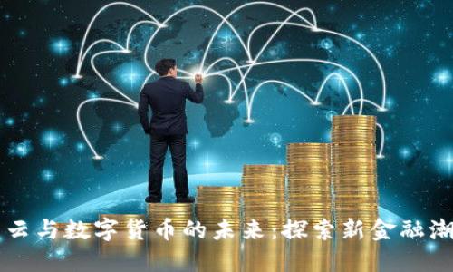 马云与数字货币的未来：探索新金融潮流
