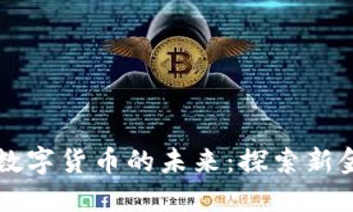 马云与数字货币的未来：探索新金融潮流
