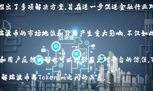 瑞波币（XRP）是一种加密货币，专门用于促进跨境支付和转账。Tokenim是一个数字资产平台，一般用于交易、存储和管理不同的加密货币和代币。那么，瑞波币能否被提到Tokenim平台上，涉及多个方面，包括技术支持、平台政策和法律监管等。以下是对这个问题的详细分析：

### Tokenim平台概述
Tokenim是一个为用户提供多种数字资产管理和交易服务的平台，其目标是让用户更方便地进行加密货币的买卖和管理。Tokenim支持不同种类的数字资产，力求为用户提供快速、安全的交易体验。

### 瑞波币的技术特性
瑞波币（XRP）是一种由Ripple Labs开发的数字货币，主要应用于银行和支付系统中以提升资金转移的速度和效率。因为其独特的共识算法和高效的交易处理能力，瑞波币在国际支付场景中展现了其强大的潜力。

### 瑞波币与Tokenim的兼容性
要确定瑞波币是否能够在Tokenim上交易，首先应考虑两者之间的兼容性。Tokenim平台是否支持XRP取决于其技术架构以及对不同种类代币的支持政策。在技术上，如果Tokenim平台能够与Ripple网络进行集成，那么理论上，瑞波币是可以在Tokenim上进行交易的。

### Tokenim的政策和法律合规性
其次，涉及瑞波币在Tokenim上的交易，还需符合平台的政策和相关的法律法规。许多国家和地区对加密货币的监管法规不同，因此Tokenim需要确保其平台遵循所处地区的法规。此外，Ripple相关的法律问题，特别是在美国的监管环境下，可能会对XRP的交易造成影响。

### 用户需求和市场定位
Tokenim平台的用户需求和市场定位也是决定瑞波币是否能在其上交易的关键因素之一。如果Tokenim的用户群体对瑞波币有需求，且市场分析显示XRP具备足够的交易量和投资价值，Tokenim可能会考虑支持瑞波币。

### 结论
从以上各方面来看，瑞波币是否能被提到Tokenim上，需综合考虑技术可行性、平台政策和法律合规性。如果这些条件都得到满足，那么瑞波币在Tokenim平台的交易是有可能实现的。

在此基础上，以下是与瑞波币和Tokenim有关的五个问题及其详细介绍：

问题1：瑞波币的市场表现如何？
瑞波币（XRP）自诞生以来在市场上经历了多次波动。其市场表现受多种因素影响，包括政策变化、市场需求、技术进步等。XRP曾在2017年和2018年期间经历过众所周知的牛市，自此后价格波动不断。在当前的市场环境下，XRP的价值和未来潜力如何，依然是许多投资者和分析师关注的焦点。分析其市场表现时，可考虑其市值、交易量、价格趋势等数据。

问题2：Tokenim平台存在哪些优势？
Tokenim作为一个数字资产交易平台，存在多种优势。例如，Tokenim可能提供低交易费用、高流动性与安全性。此外，平台也可能兼容多种加密资产，吸引更多用户。用户界面和体验也是影响一个交易平台受欢迎程度的关键因素之一。如果Tokenim能够提供简单易用的操作界面和丰富的市场信息，将吸引更多用户参与交易。同时，平台透明的资金管理和风险控制体系可以增强用户信任。

问题3：瑞波币的使用场景有哪些？
瑞波币的使用场景主要集中在跨境支付和实时资金转移方面。由于其交易速度极快和交易费用极低，越来越多的金融机构开始考虑使用XRP来其跨境支付流程。此外，瑞波公司还推出了多项解决方案，旨在进一步促进金融行业对XRP的采用。通过结合不同的场景，XRP能够在传统金融系统中扮演更重要的角色。未来，随著数字资产的普及以及区块链技术的发展，瑞波币可能会有更广泛的应用。

问题4：瑞波币面临哪些法律挑战？
瑞波币在其发展过程中面临了不少法律挑战。近年来，美国证券交易委员会（SEC）对瑞波的法律诉讼引起广泛关注，主要涉及其是否应被视为证券的问题。此案件的结果无疑将对瑞波币的市场地位和价格产生重大影响。不仅如此，瑞波币在不同国家的监管政策差异，也给其国际化发展带来了挑战。因此，了解法规的变化并及时应对，是瑞波币未来发展中不可忽视的一环。

问题5：Tokenim如何对用户保障安全性？
在任何数字资产平台上，用户的资金安全是最重要的考虑因素之一。Tokenim需要通过多种方式确保用户的资金安全，如实施多重身份验证、加密技术、冷存储等。此外，透明的审计和用户反馈机制也可以增强用户对平台的信任。Tokenim是否能够建立完善的安全体系，以及在遇到安全事故时迅速有效的应对机制，直接关系到平台的长远发展。因此，用户在选择平台时，应该重视其安全性及过往的安全记录。

以上就是关于瑞波币是否能够被提到Tokenim平台上的讨论及相关问题的详细解答。通过了解市场表现、平台优势、使用场景、法律挑战和安全保障等方面，可以帮助用户更好地理解瑞波币与Tokenim之间的关系。