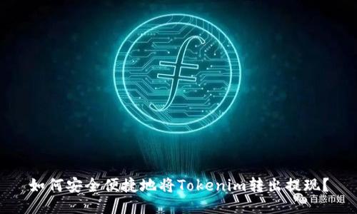 如何安全便捷地将Tokenim转出提现？
