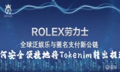 如何安全便捷地将Tokenim转