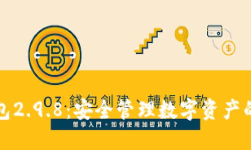 以太坊钱包2.9.8：安全管理数字资产的最佳选择