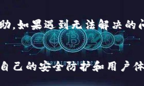 bestial/bestial
TokenToken,im钱包,官网,客户端/guanjianci

什么是TokenToken钱包？
TokenToken钱包是一个多功能的数字货币钱包，专注于为用户提供简单、安全的加密货币存储和交易解决方案。随着区块链技术的发展和加密货币的普及，TokenToken钱包作为其中的一员，致力于为用户提供高效、舒适的交易体验。

TokenToken钱包的设计初衷是让普通用户也能轻松管理自己的加密资产，支持多种主流数字货币的存储和交易，如比特币、以太坊、莱特币等。该钱包还提供了多重签名、安全性高的私钥管理等功能，确保用户的资产安全性。

TokenToken钱包客户端的主要功能
TokenToken钱包客户端的功能非常丰富，主要包括以下几个方面：

h41. 多币种支持/h4
TokenToken钱包支持众多主流和小众数字货币，用户可以在一个钱包中管理不同种类的数字资产，这是其受欢迎的重要原因之一。

h42. 安全性/h4
TokenToken钱包采用了多重加密技术，以及冷钱包存储方式，确保用户的私钥不被泄露。此外，还支持二次验证和指纹识别，为用户提供了更多的安全选项。

h43. 交易便捷/h4
TokenToken钱包客户端提供了用户友好的界面，用户可以轻松进行资产转账、交易和管理。还支持直接在钱包内进行兑换，方便快捷。

h44. 社区支持/h4
TokenToken钱包背后有着活跃的社区，用户可以在社区中获得最新的更新信息、技术支持和交流心得，增强用户的使用体验。

TokenToken钱包的创建与发展历程
自从区块链技术诞生以来，数字钱包的需求日益增加。在这样的背景下，TokenToken团队于XXXX年成立，致力于为用户提供安全、便捷、智能的加密货币管理解决方案。团队的开发人员来自全球各地，在区块链技术、金融安全、用户体验等方面都有着丰富的经验。

在初期发展阶段，TokenToken钱包主要面向早期采用者以及对加密货币有一定了解的用户，不断根据用户反馈进行改进和更新。随着市场的成熟，更多普通用户开始进入数字货币市场，TokenToken也开始针对这些用户推出更加友好的功能和界面。如今，TokenToken钱包已经成为多个国家和地区用户的首选之一。

TokenToken钱包的安全机制
在数字资产管理方面，安全性始终是用户最关心的问题。TokenToken钱包采取了一系列的安全措施，来保护用户的资产安全。

h41. 私钥管理/h4
用户的私钥是获取和管理数字资产的唯一凭据，TokenToken钱包采用分布式存储，不会将私钥上传至服务器，避免被黑客攻击。

h42. 多重签名功能/h4
为了防止未授权的交易，TokenToken钱包支持多重签名功能，用户可以根据自己的需求设置交易的验证流程，确保在特定条件下才可进行交易。

h43. 安全审计与更新/h4
TokenToken钱包定期进行安全审计和系统更新，修复漏洞和加强安全防护，确保软件的安全性与稳定性。

如何下载和使用TokenToken客户端
下载TokenToken钱包客户端非常简单，用户只需访问官方网页，选择适合自己设备的版本进行下载即可。安装完成后，用户需要进行注册并创建自己的钱包，按照提示设置强密码和安全问题，确保账户的安全。

h4用户注册流程/h4
首先，用户需要提供一个有效的邮箱地址，然后设置强密码。完成后，用户将收到一封确认邮件，点击邮件中的链接确认邮箱。之后，用户可以根据指引创建自己的数字钱包，建议务必备份钱包的助记词，以防丢失。

h4日常管理与使用/h4
用户成功创建钱包后，可以开始使用TokenToken钱包进行日常的资产管理和交易。用户可以随时查看余额、资产明细以及进行转账操作。钱包内的交易记录也会自动保存，便于查看和管理。

常见问题解析

h41. TokenToken钱包支持哪些数字货币？/h4
TokenToken钱包支持多种数字货币，包括比特币（BTC）、以太坊（ETH）、莱特币（LTC）、瑞波币（XRP）等主流币种，此外还包含一些小众币种，覆盖范围相当广泛，用户可以在一个钱包中管理多种资产。

h42. 如何确保TokenToken钱包的安全性？/h4
确保TokenToken钱包安全的关键在于严格遵守安全操作，如定期更新密码、启用双重验证、保持助记词私密等。此外，用户应避免连接公共Wi-Fi进行交易，使用时确保设备上没有病毒或恶意软件。

h43. TokenToken钱包的费用如何？/h4
TokenToken钱包的使用费用主要取决于网络交易手续费，这个费用通常基于所使用的区块链网络的动态调整。用户在进行交易时会看到具体的费用提示。TokenToken钱包自身不会收取额外的服务费用，但在数币兑换和提取时可能会涉及到一定的手续费。

h44. TokenToken钱包如何恢复丢失的账户？/h4
如果用户遗失了登录信息，可以通过备份的助记词进行恢复。用户在创建钱包时，系统会提供一组助记词，务必妥善保存，这组词可以用来恢复账户。如果用户没有备份助记词，则无法找回账户，需要承担相应风险。

h45. TokenToken钱包的技术支持如何获得？/h4
TokenToken钱包提供全面的技术支持，用户可以通过官方网站的帮助中心寻找相关问题的解决方案，也可以加入TokenToken的社区论坛，与其他用户交流并寻求帮助。如果遇到无法解决的问题，用户可以直接联系客服，获取专业的技术支持。

总结
TokenToken钱包为用户提供了一个安全便捷的数字资产管理平台，支持多种主流加密货币的存储和交易。随着加密货币市场的发展，TokenToken钱包也在不断提升自己的安全防护和用户体验。通过多重签名、私钥管理等方式确保用户资产安全，同时不断更新提升，适应市场变化。无论是加密货币新手还是老手，TokenToken钱包都能满足用户的各种需求。