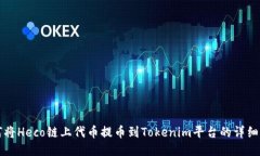 如何将Heco链上代币提币到