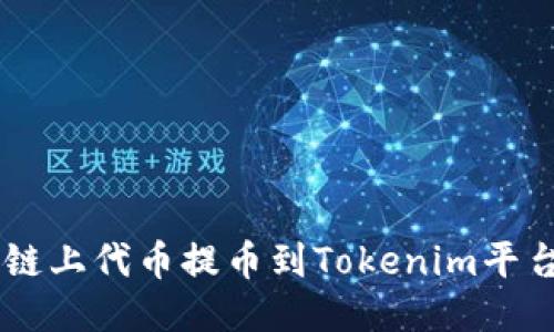 如何将Heco链上代币提币到Tokenim平台的详细指南