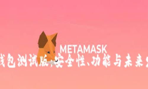 以太坊钱包测试版：安全性、功能与未来发展分析