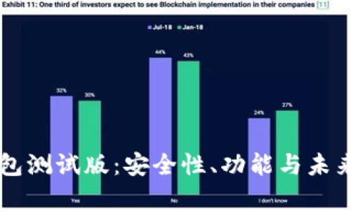 以太坊钱包测试版：安全性、功能与未来发展分析