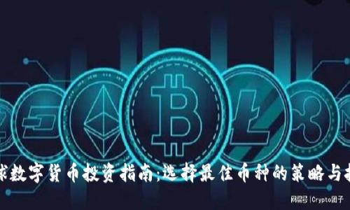 全球数字货币投资指南：选择最佳币种的策略与技巧
