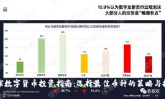 全球数字货币投资指南：