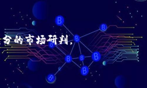 baiotiTokenIM合约空投：如何参与、策略及注意事项/baioti
TokenIM, 合约空投, 加密货币, 投资策略/guanjianci

随着区块链技术的飞速发展，越来越多的项目选择通过空投（Airdrop）来吸引用户关注和投资。其中，TokenIM作为一个在数字货币交易中具有广泛应用的合约平台，其合约空投活动备受关注。本文将深入探讨TokenIM合约空投的相关信息，包括参与方式、策略以及如何规避风险。

什么是TokenIM合约空投？
合约空投是指项目方向持有某种特定数字货币的用户免费分发其他Token的行为。TokenIM是一种基于区块链技术的数字资产管理工具，它提供了安全、高效的数字资产管理解决方案。在这类平台上进行合约空投，通常是指平台方发布一种新Token，并将其免费分配给用户以促进交易和使用。

TokenIM合约空投的主要目的是吸引新用户，增强用户黏性，同时也为项目方在市场上提升知名度及参与度。用户通过参与空投活动，可以获得新的Token，从而能够以较低的成本参与多个项目的投资。

如何参与TokenIM合约空投？
要参与TokenIM合约空投，用户首先需要了解空投的基本规则。通常，参与步骤如下：
ol
listrong注册TokenIM账户：/strong用户需要在TokenIM平台上注册一个账户，并进行身份验证。完成注册后，用户将获得一个唯一的账户地址。/li
listrong关注项目方公告：/strongTokenIM会通过官方网站、社交媒体等渠道发布空投的相关信息，用户需要密切关注这些公告。/li
listrong满足空投条件：/strong空投通常会有一些特定的条件，例如持有某种Token或完成特定任务。用户需按照要求进行操作。/li
listrong在指定时间内参与：/strong空投活动会有固定的时间窗口，用户需在此时间内完成参与任务。/li
listrong领取Token：/strong活动结束后，用户可以在TokenIM的账户中查看是否成功获得了空投的Token。/li
/ol

参与TokenIM合约空投的最佳策略
尽管TokenIM合约空投是一个很好的获取新Token的方式，但用户仍需制定合适的策略，以确保能够最大化收益并降低风险。以下是一些有效的策略：
ul
listrong研究项目背景：/strong用户在参与空投前，应对项目进行充分的调研，了解其团队背景、产品是否有实用性以及市场需求等。/li
listrong跟随社区：/strong参与Discord、Telegram等社群，与其他投资人交流，可以获取更多的实用信息和你可能不会注意到的机会。/li
listrong逐步投入：/strong不要把所有的资金投入到一个项目中，分散投资可以有效减少风险。/li
listrong关注交易所名单：/strong确保所获得的Token可以在多个主流交易所上市，这样可以增加流动性并提供更好的退出机会。/li
/ul

TokenIM合约空投的风险及注意事项
虽然TokenIM合约空投提供了获取新Token的机会，但参与者也应当意识到相关的风险。例如，存在一些骗局项目，通过虚假空投来吸引用户提供私人信息或资金。

以下是参与TokenIM合约空投时需要特别注意的事项：
ul
listrong隐私保护：/strong在参与空投时，务必保护好个人信息，避免向不可靠的项目方泄露你的私钥。/li
listrong查看协议：/strong在参与任何空投之前，一定要仔细查看项目的白皮书及服务协议，确保其合规性。/li
listrong市场波动：/strong新Token上市后价格波动剧烈，用户需要做好心理准备，避免因短期波动做出错误决策。/li
/ul

TokenIM合约空投的未来趋势
随着加密货币市场的不断发展，合约空投的形式和运作模式也逐渐发生变化。未来，TokenIM合约空投的趋势可能包括：
ul
listrong更高的透明度：/strong项目方会更多地向社区披露项目进展情况以及资金的使用情况，提高透明度，增强投资者的信任感。/li
listrong社区参与度增加：/strong越来越多的项目将通过社区投票、意见征集等形式，让用户参与项目的决策过程。/li
listrong创新的空投方式：/strong未来可能会出现与DeFi、NFT等新兴领域结合的空投形式，增加用户的参与感和获得收益的可能。/li
/ul

常见问题解答
在参与TokenIM合约空投的过程中，用户可能会遇到各种问题。以下是一些常见问题及详细解答：

问题一：关于TokenIM合约空投的具体要求是什么？
TokenIM合约空投的具体要求通常会因项目而异，但大部分空投都有一些共同的要求，例如：
ul
listrong持有特定Token：/strong用户通常需要持有某种特定的Token，才能参与空投。这是为了确保用户对项目有一定的关注和忠诚度。/li
listrong完成特定任务：/strong项目方可能要求用户完成一定的任务，如转发社交媒体内容、邀请好友注册等，以提高项目的曝光率。/li
listrong时间限制：/strong空投活动都有时间限制，用户需要在规定的时间内完成参与，以确保能够获得空投的Token。/li
/ul

此外，某些项目可能还有其它的参与条件，如KYC（身份验证）要求。了解这些细节是参与空投前的重要准备工作。

问题二：如何验证TokenIM合约空投的真实性？
在加密货币市场中，诈骗和虚假项目层出不穷，用户在参与TokenIM合约空投前，一定要确认其真实性。以下是一些验证方法：
ul
listrong查找官方渠道：/strong确保信息来自TokenIM的官方网站或授权的社交媒体平台，避免通过第三方消息确认活动真实性。/li
listrong社区反馈：/strong在相关的论坛和社交媒体群组中，查看其他用户的反馈，了解其参与经历和所获得的实际Token。/li
listrong项目文档：/strong查看项目的白皮书、合约地址等官方文档，确保其具有合理的商业模式和技术概述。/li
/ul

如果一个项目有很多负面反馈或者没有详细的项目介绍，那么建议用户谨慎投资。

问题三：TokenIM合约空投后如何处理获得的Token？
用户在成功参与TokenIM合约空投后，通常会在指定账户中看到获得的Token。接下来，有几种处理方式：
ul
listrong持有等待增值：/strong许多投资者会选择持有获得的Token，期待未来它的价值能够上涨。这需要对市场趋势有足够的判断。/li
listrong快速出售获利：/strong一些用户在空投后会选择在价格合适时将Token出售，从中赚取差价。这种方式适合于短期投资者。/li
listrong重新投资：/strong将获得的Token进行二次投资，参与其它项目的空投或DeFi协议，以期获得更多收益。/li
/ul

在决定如何处理Token时，用户应根据市场情况、个人风险承受能力和投资目标作出选择。

问题四：TokenIM合约空投的流动性如何？
TokenIM合约空投的Token流动性通常是影响其价值的重要因素。流动性的问题通常会影响到用户在短期内变现的能力。以下是影响流动性的一些因素：
ul
listrong市场需求：/strong如果TokenIM的Token受到市场需求的欢迎，交易量大，流动性自然会较好。/li
listrong上市交易所：/strongToken能够在主流的交易所上市通常会增强其流动性，因此用户在参与空投时，可以事先了解该Token的交易平台。/li
listrong项目持续性：/strong项目的持续发展和生态建设，也会影响Token的流动性。持续更新版本和增加使用场景的项目，流动性相对会好一些。/li
/ul

为了规避流动性风险，建议用户在参与空投时，提前了解目标Token是否已有固定的交易市场。

问题五：空投和直接投资相比有哪些优缺点？
参与空投与进行直接投资各有不同的利益与风险，以下是两者的一些比较：
ul
listrong费用：/strong空投通常是免费的，用户无需支付任何费用即可获得Token；而直接投资需要承担相应的成本。/li
listrong风险：/strong空投的投资风险相对较低，因为不需要先行投入资金，而直接投资则需要考虑市场波动的带来的风险。/li
listrong收益潜力：/strong通过空投获得的Token，如果流通性好，其潜在收益可以非常可观，但相对直接投资的潜在收益来说，二者相当难以比拟。/li
listrong时间投入：/strong空投通常需要花费一些时间去参与活动，而直接投资则可以通过一笔交易完成，时间效率较高。/li
/ul

总之，用户应根据个人的投资目标和风险承受能力来选择适合自己的投资方式。无论参与空投还是直接投资，都需保持警惕，进行充分的市场研判。

希望本文对TokenIM合约空投提供了全面的理解和实用的信息。记住，投资有风险，参与需谨慎！