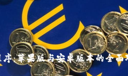 Tokenim应用程序：苹果版与安卓版本的全面对比与使用指南