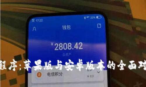 Tokenim应用程序：苹果版与安卓版本的全面对比与使用指南