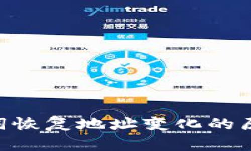 Tokenim助记词恢复地址变化的原因及解决方案