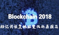 Tokenim助记词恢复地址变化