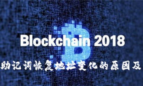 Tokenim助记词恢复地址变化的原因及解决方案
