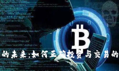 数字货币的未来：如何正确投资与交易的全面指南