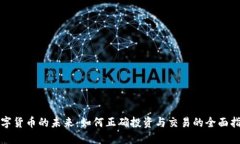 数字货币的未来：如何正