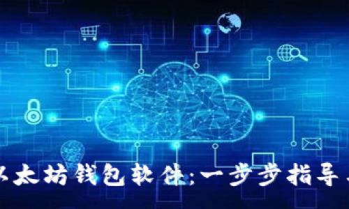 :
如何下载以太坊钱包软件：一步步指导与选择推荐