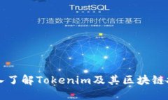 深入了解Tokenim及其区块链