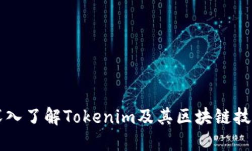 深入了解Tokenim及其区块链技术