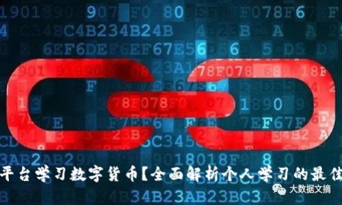 哪个平台学习数字货币？全面解析个人学习的最佳选择