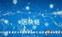 2024年最有潜力的数字货币