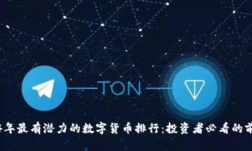 2024年最有潜力的数字货币排行：投资者必看的前十名