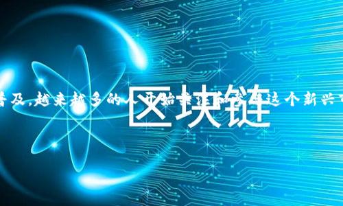 数字货币忠告是指对参与数字货币投资和交易的投资者所提供的一些建议和警示。随着区块链技术的发展和数字货币的普及，越来越多的人开始关注和参与这个新兴市场。在这个环境中，一些忠告和指导原则能够帮助投资者更好地理解市场、管理风险、避免常见错误，从而实现投资的成功。

以下是关于数字货币忠告的详细内容，包括常见问题的回答。

数字货币投资的忠告与风险管理